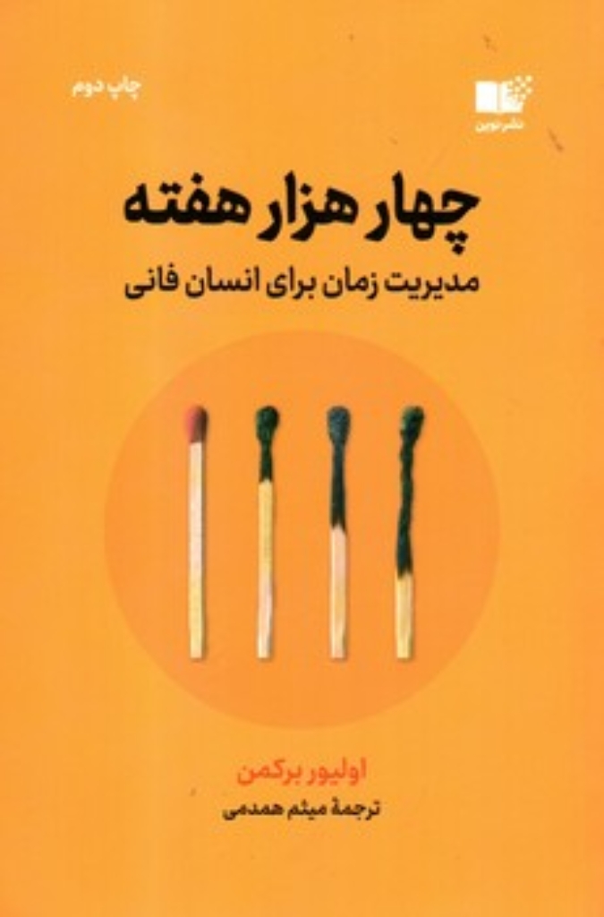تصویر  چهار هزار هفته - مدیریت زمان برای انسان فانی  (رقعی-شمیز)